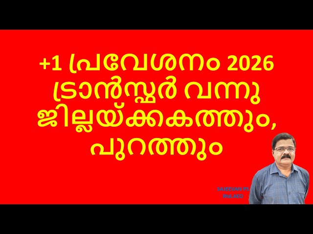 +1 പ്രവേശനം 2026ട്രാൻസ്ഫർ വന്നു ജില്ലയ്ക്കകത്തും, പുറത്തും