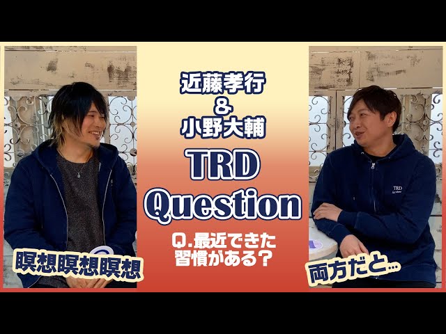 TRD Question!/最近できた習慣がある?【近藤孝行&小野大輔】