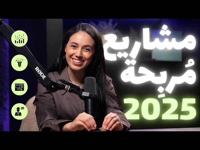 💰 أفكار مشاريع مربحة بجانب عملك أو دراستك