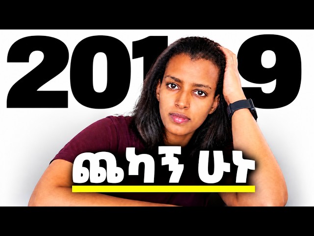 እራሳቹህን መግዛት ተማሩ! ጨካኝ ካልሆናቹህ ህይወታቹህ አይቀየርም