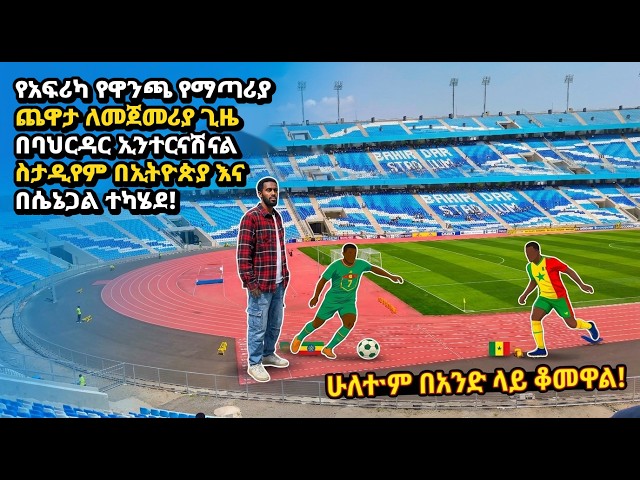 First-Ever AFCON Qualifier at Bahir Dar International Stadium | Ethiopia vs Senegal