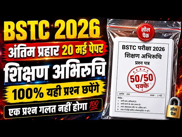 bstc live classes 2026/शिक्षण अभिरुचि/bstc online classes 2026/bstc model paper 2026/bstc exam date
