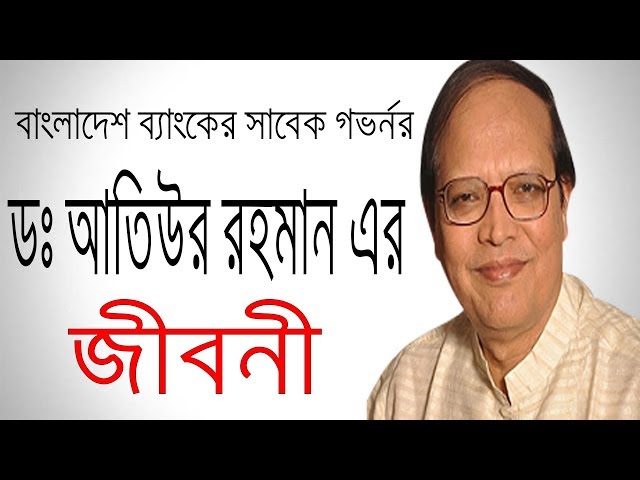 ড. আতিউর রহমান এর জীবনী |Dr. Atiur Rahman Bangla biography | | Inspirational bangla biography