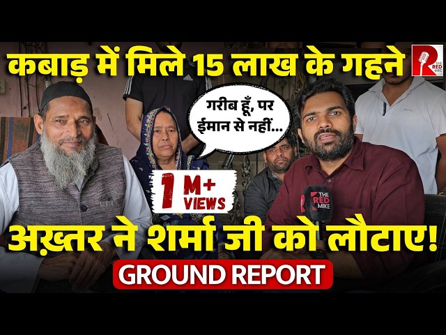 ‘मैंने ईमान का काम किया’ कबाड़ में 15 लाख के Gold को लौटाने वाले हाजी अख़्तर एक्सक्लूसिव