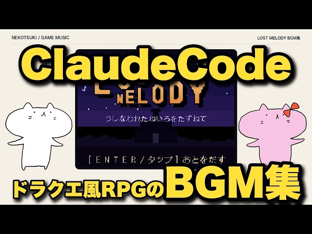 Claude Codeに作らせたドラクエ風RPGのBGM集〜チップチューン〜