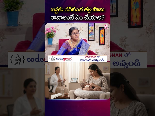 బిడ్డకు తగినంత తల్లి పాలు రావాలంటే ఏం చేయాలి..? | Dr. Karuna #BreastMilkSupply