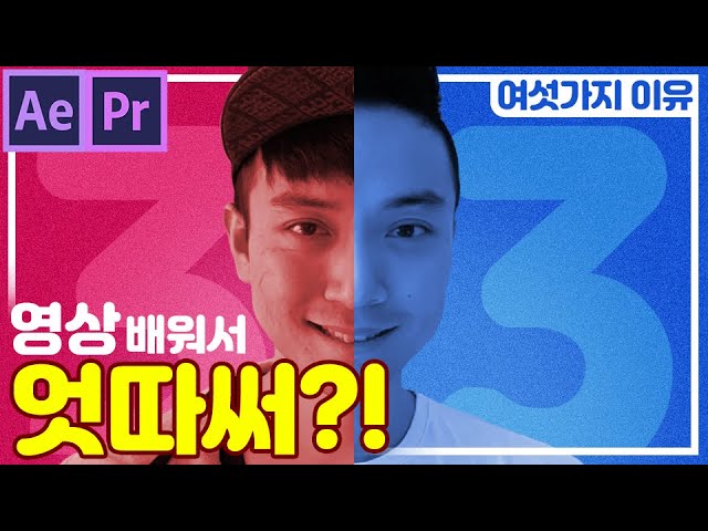 영상 제작 & 편집을 배우면 좋은 이유! 비전공자 3 + 전공자 3, 총 6가지 이유를 알아보자! (모션그래픽 / 영상 편집 / 애프터이펙트 / 프리미어)
