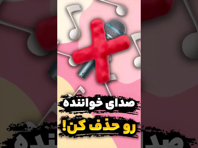 سریعترین روش حذف صدای خواننده از روی آهنگ بدون برنامه