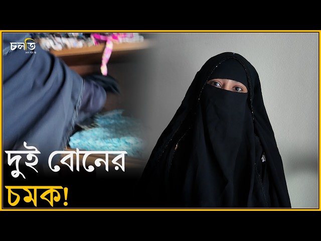 শুরুটা হয়েছিলো হজ্বের জমানো টাকা দিয়ে || চলতি উদ্যোগ