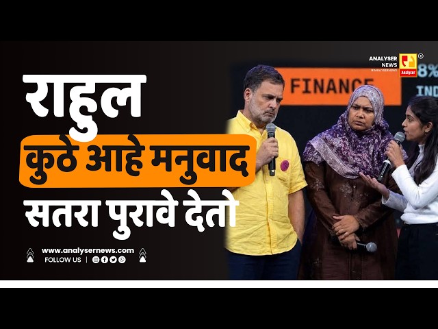 राहुल कुठे आहे मनुवाद सतरा पुरावे देतो | Sushil Kulkarni | Analyser | Rahul Gandhi |