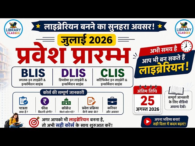 BLIS | DLIS | CLIS प्रवेश शुरू  जुलाई 2026 ✅| पूरी जानकारी | लाइब्रेरियन बनने का सुनहरा अवसर #viral 