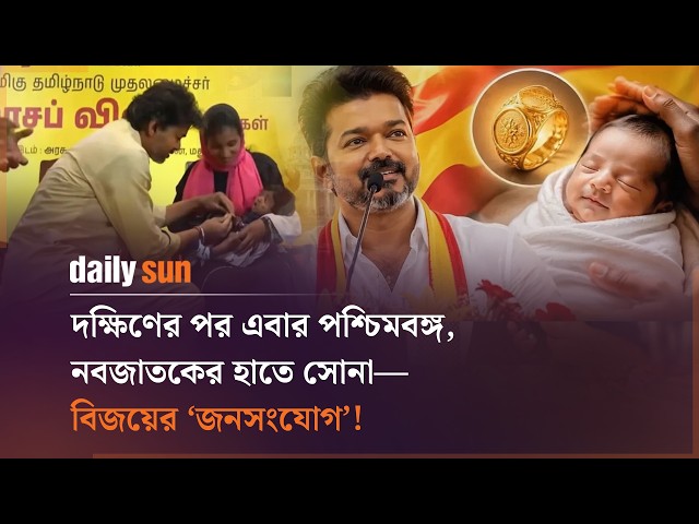 নবজাতকের হাতে সোনা, বাংলায় নতুন ঘাঁটি— বিজয়ের ‘জনসংযোগ’ মডেল! | Daily Sun Entertainment