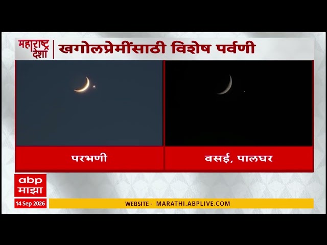 Moon-Venus Conjunction News : आकाशप्रेमींसाठी एक नयनरम्य खगोलीय पर्वणी, चंद्र आणि शुक्र ग्रह जवळ