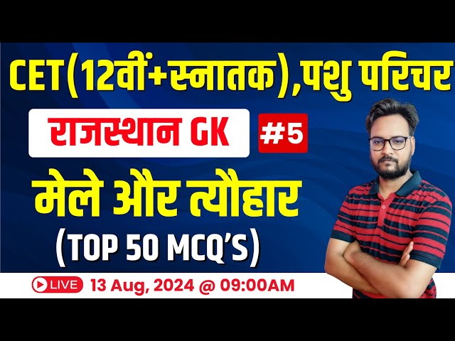 CET Rajasthan GK 2024 | Rajasthan New GK CET 12th Level & Graduation Level Exam 2024 | #05