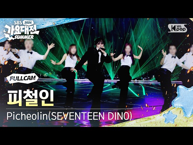 [2026 가요대전 썸머 8K] 피철인(세븐틴 디노) '놀아보세 (prod. Hitchhiker)' (Picheolin 'Party Rock Rock' FullCam)