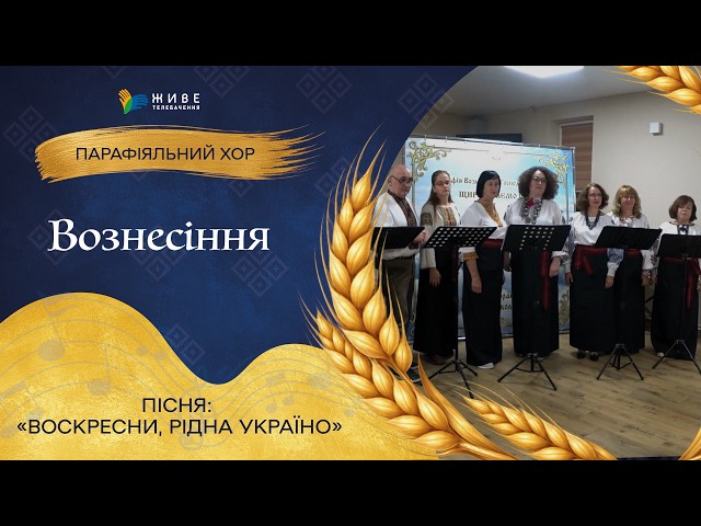 «Воскресни, рідна Україно» — Дорослий хор «Вознесіння» | НАЙМАСОВІШИЙ Фестиваль хорів УГКЦ 2026