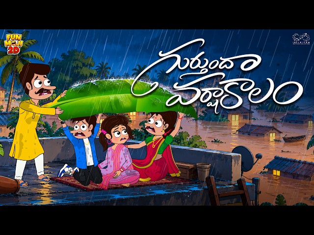 గుర్తుందా వర్షాకాలం | Rains | Flood | Mama Alludu | Funmoji 2D | Infinitum