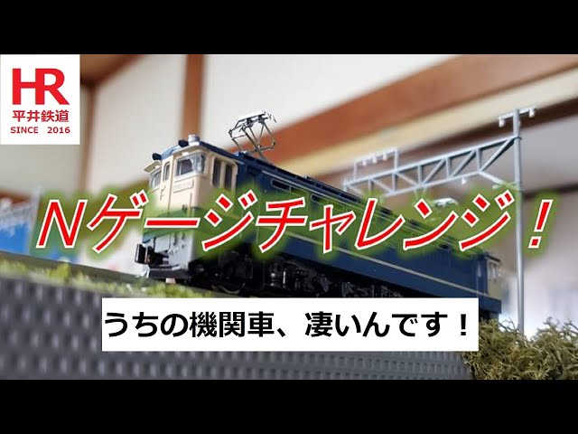 Nゲージチャレンジ！　うちの機関車、凄いんです！　平井鉄道