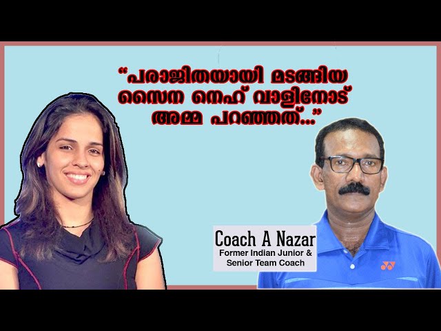 പരാജിതയായി മടങ്ങിയ സൈനയോട് അന്ന് അമ്മ പറഞ്ഞത്..| SHUTTLE TALK| By COACH A. NAZAR| Part-02|