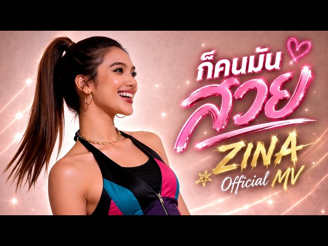 ก็คนมันสวย – ZINA (Official MV)
