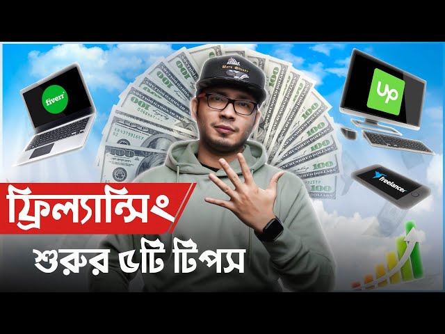 ফ্রিল্যান্সিং কি? ৫টি গুরুত্বপূর্ণ টিপস নতুন ফ্রিল্যান্সারদের জন্য - Freelancing Bangla Tutorial