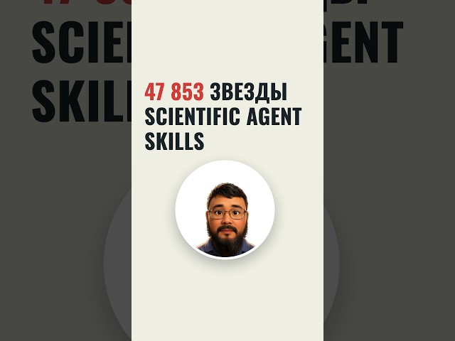 Scientific Agent Skills: 177 Skills That Turn an AI Agent into a Scientist — 47,853 Stars on GitHub