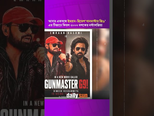 ২০০০ দশকের জনপ্রিয় জুটি ইমরান-হিমেশ আবার একসঙ্গে, প্রকাশ্যে ‘গানমাস্টার জি৯’-এর টিজার | Daily Sun