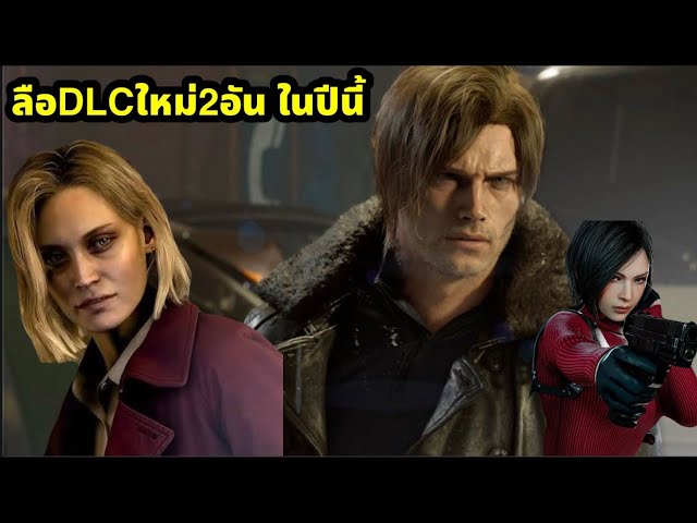 resident evil requiem ลือDlc2ตัวใหม่ เนื้อเรื่องใครบ้างเสร็จในปีนี้ 