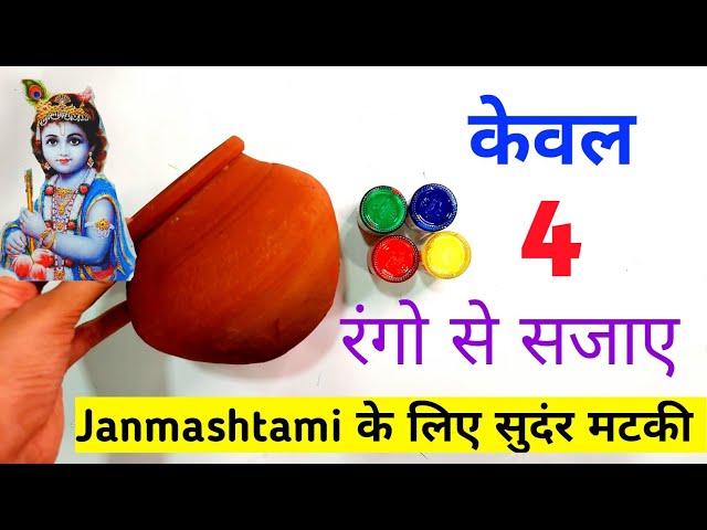 Easy and simple matki decoration/matki decoration ideas for Janmashtami/Janmashtami decoration ideas