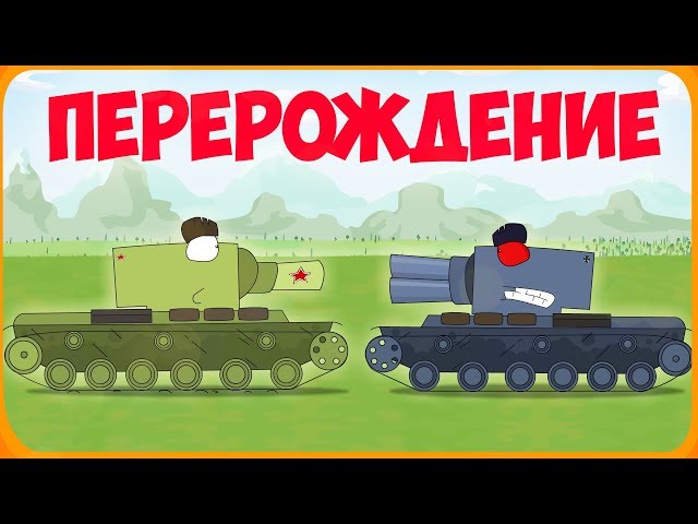 Перерождение Мультики про танки