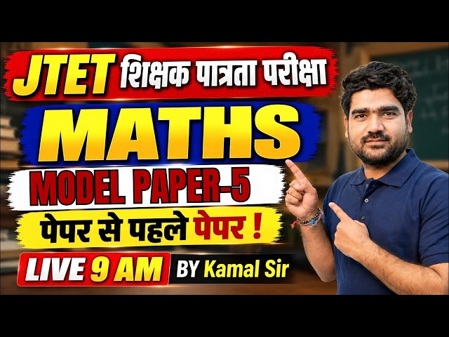 Jharkhand TET Math Class | JTET Maths Model Paper | Jharkhand TET Maths Paper 1 & 2 By Kamal Sir