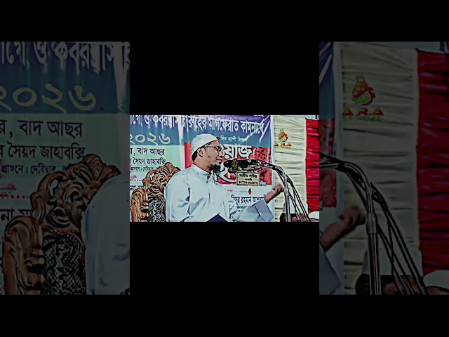 আল্লাপাক আমাদের সবাই কে বোঝানোর জন্য তৌফিক দান করুন 🤲