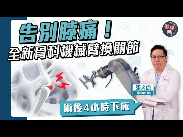 Say Goodbye to Knee Pain! | New Orthopedic Robotic-Arm Assisted Joint Replacement Surgery | Walki...