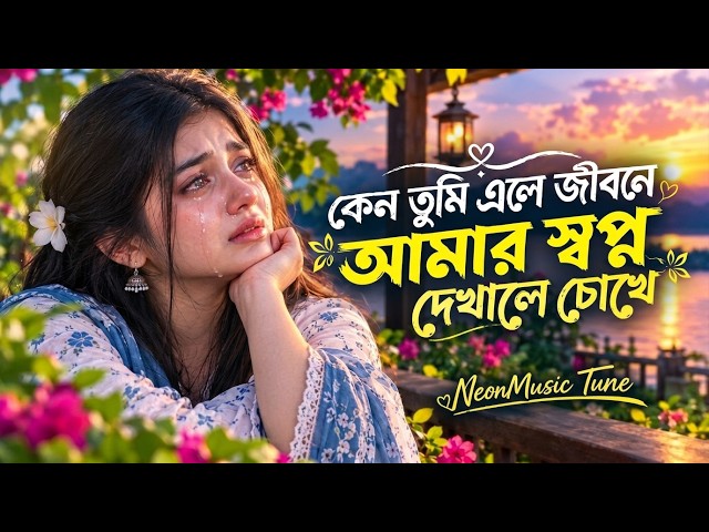 কেন তুমি এলে জীবনে আমার স্বপ্ন দেখালে চোখে | New Bangla Song | Sad Song | NeonMusic Tune