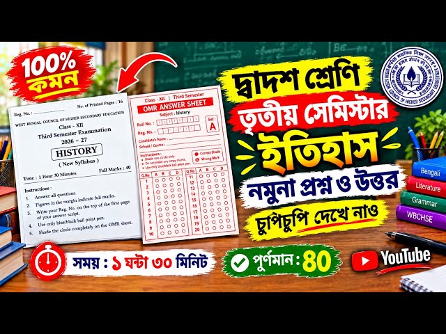 দ্বাদশ শ্রেণি সেমিস্টার 3 ইতিহাস নমুনা প্রশ্নপত্র ও উত্তর || HS 3rd Semester History Question Paper 
