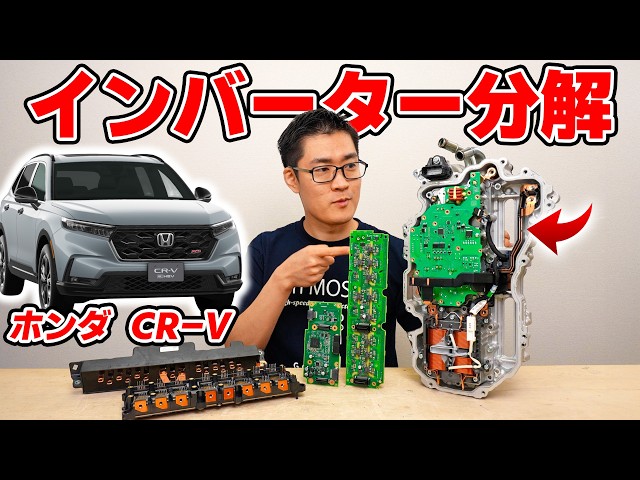 The heart of the Honda e:HEV - Disassembling the CR-V inverter