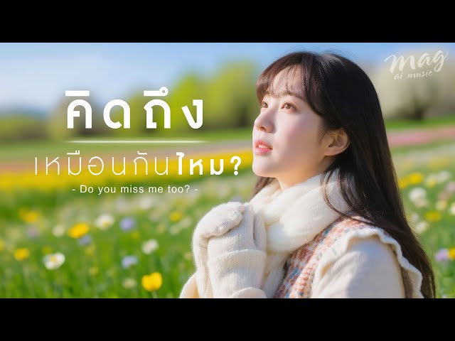 คิดถึงเหมือนกันไหม (Female Ver.)