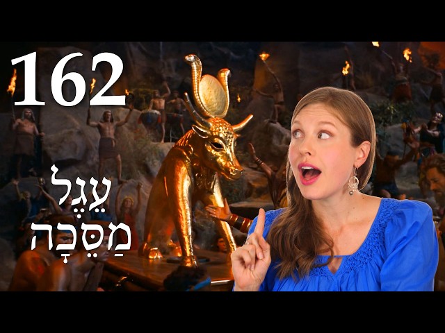 Threw It In the Fire and Out Came This Calf! - Biblical Hebrew - Lesson 162
