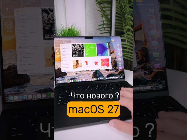 Apple УБИЛА старые Mac! Что нового в macOS 27