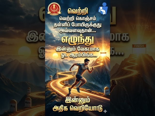 வெற்றி கொஞ்சம் தள்ளிப் போயிருக்கு அவ்வளவுதான் | You Deserve Better #ssccgl #sscmotivation #ssc