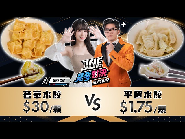 冷凍水餃大戰！月底救星！全台賣最好的水餃是？禎祥、及第、萬萬兩、㕩肉舖、美福大飯店 招牌鮮蝦水餃《Joe是要對決S2》Ep286 ft.蘋蘋【Joeman】