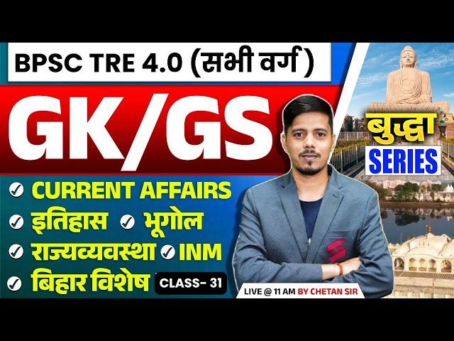 BPSC TRE 4.0 GK GS Class |BPSC TRE 4 GK GS & Current Affairs |BPSC TRE 4.0 Current Affairs By Chetan