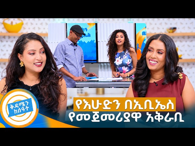 //የሻይ ሰዓት// የእሁድን በኢቢኤስ የመጀመሪያዋ አቅራቢ! ... ሞዴል እና ተዋናይት ሩት አርአያ //ቅዳሜን ከሰዓት//