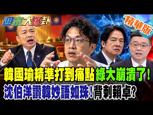 韓國瑜精準打到痛點綠大崩潰了!沈伯洋讚韓妙語如珠!背刺賴卓?【#週末大爆卦】精華版2  @大新聞大爆卦HotNewsTalk