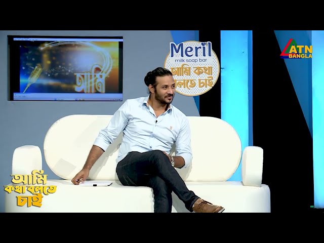 উনচল্লিশ থেকে তিনশ বাদ দিলে কত থাকে | Ami Kotha Bolte Chai | ATN Bangla