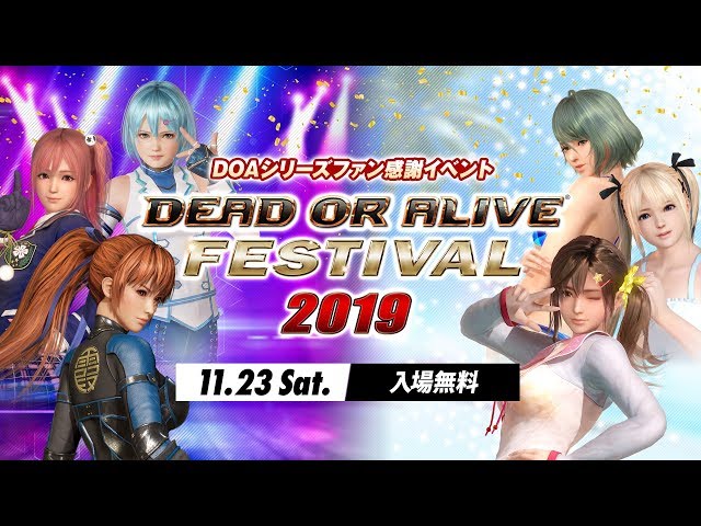 DOAシリーズファン感謝祭「DEAD OR ALIVE FESTIVAL 2019」ステージ生放送！