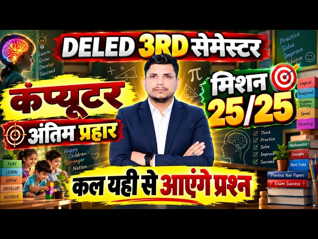 DELED कंप्यूटर महा मैराथन CLASS शुरू /DELED 3RD SEMESTER COMPUTER CLASS /DELED 3RD SEMESTER CLASS