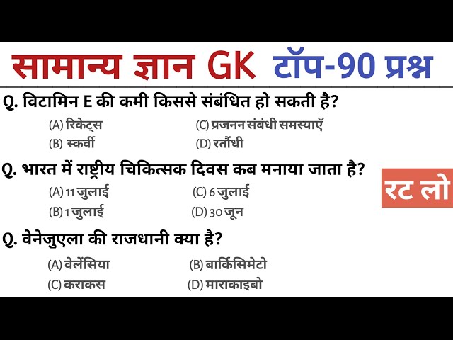General Knowledge GK | Top 90 GK/GS Questions | SSC GD, MTS, RPF, CRPF | GK Quiz