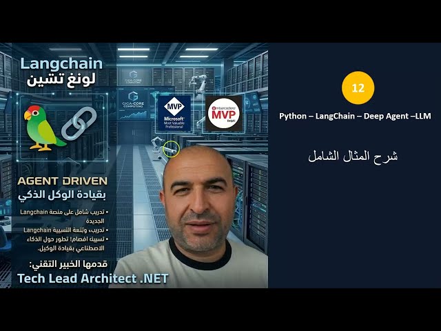 12- #langchain شرح المثال الشامل