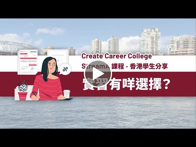 香港留學生分享第二集 | 加拿大 Stream A 移民課程 | 加拿大實習心得 | @createcareercollege